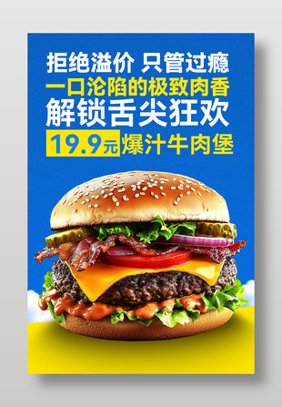 超实惠爆汁牛肉堡美食宣传海报