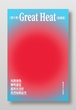迎大暑赴盛夏节气主题视觉艺术海报