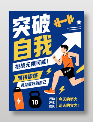 突破自我励志主题海报