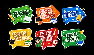 开学季主题氛围手举牌设计