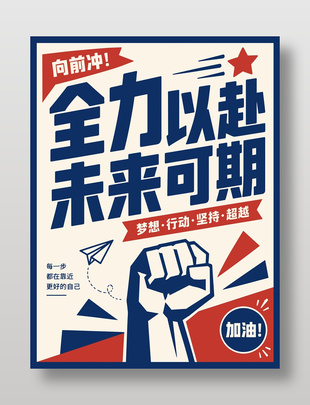 全力以赴未来可期励志口号海报设计