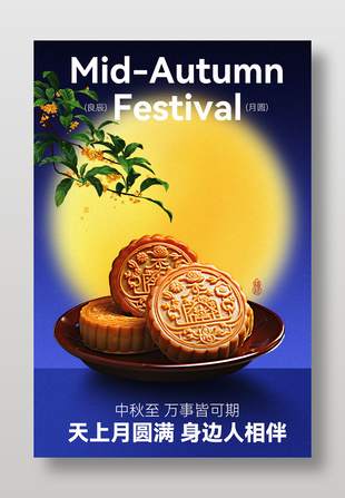 良辰月圆中秋团圆传统节日海报