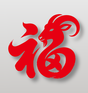 羊年福字新年春节元素