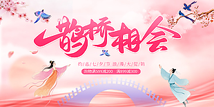 约惠七夕节浪漫大促销古风元素促销展板设计