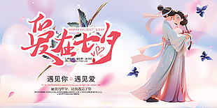 爱在七夕中国传统节日展板设计