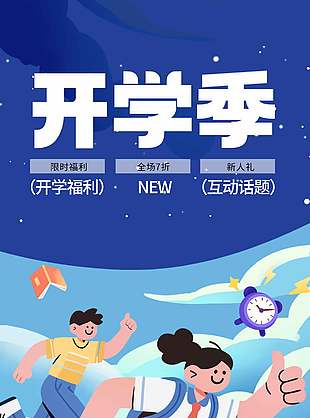 开学季新人礼限时福利插画海报设计