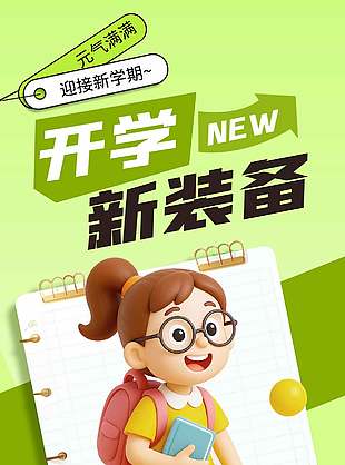 开学新装备迎接新学期绿色3d元素海报设计