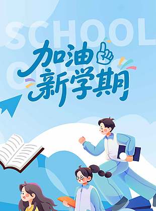 加油新学期蓝色主题手绘风长图海报设计