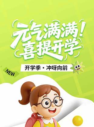 元气满满喜提开学卡通风海报设计
