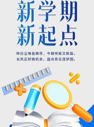 新学期新起点开学主题简约宣传海报