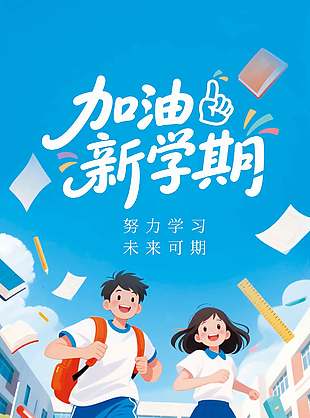 努力学习未来可期开学季漫画风海报设计