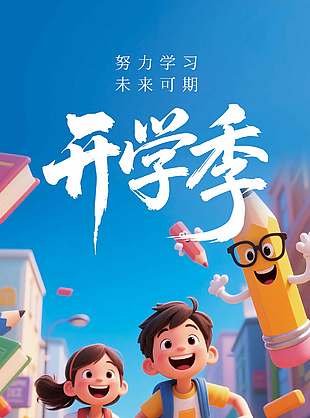 开学季努力学习创意长图海报设计
