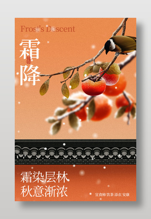 霜降节气传统古风海报设计