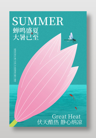 夏日粉色花瓣大暑节气海报