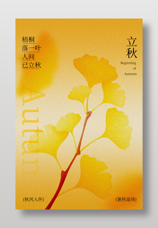 秋日银杏立秋节气海报