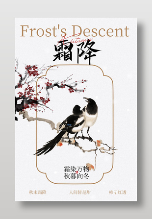 霜降时节枝头鹊鸟水墨画风海报设计