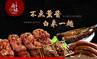东北熏酱熟食展示美食宣传海报