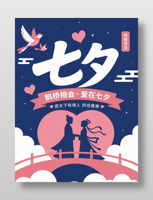 七夕牛郎织女鹊桥相会卡通海报设计