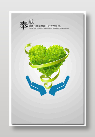 奉献主题公益海报设计