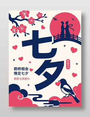 传统节日七夕喜鹊元素卡通风海报