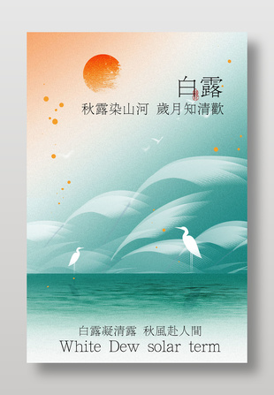 白露节气国风意境宣传海报设计