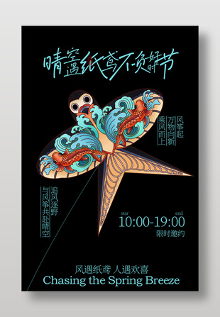 春季风筝纸鸢放飞活动海报