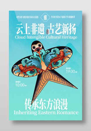 非遗古艺风筝东方浪漫传承海报